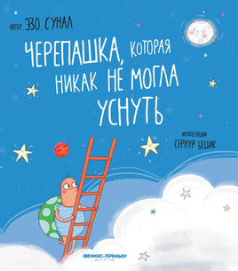 Черепашка, которая никак не могла уснуть Printed books Феникс-Премьер