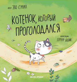 Котенок, который проголодался Printed books Феникс-Премьер