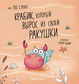 Крабик, который вырос из своей ракушки Printed books Феникс-Премьер
