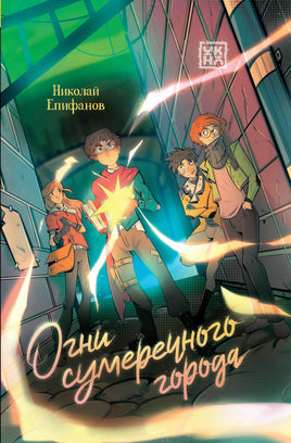 Огни сумеречного города Printed books Феникс-Премьер