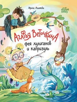 Агафья Веточкина - фея хулиганов и капризуль. Серия Открой книгу Printed books Феникс-Премьер