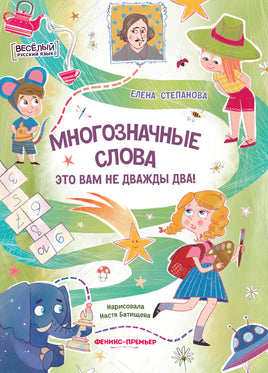 Многозначные слова - это вам не дважды два! Printed books Феникс-Премьер