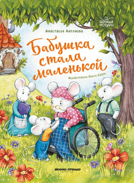 Бабушка стала маленькой. Бережные истории Printed books Феникс-Премьер