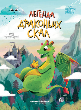 Легенда Драконьих скал. Серия Открой книгу Printed books Феникс-Премьер