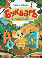 Букварь в сказках. Елена Ульева