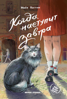 Когда наступит завтра. Серия Буду твоим другом Printed books Феникс-Премьер