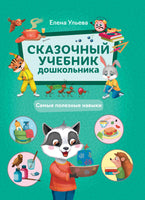 Сказочный учебник дошкольника. Самые полезные навыки