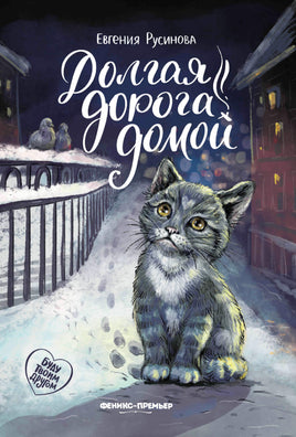 Долгая дорога домой Printed books Феникс-Премьер