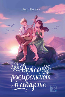 Флоксы расцветают в августе Printed books Феникс-Премьер