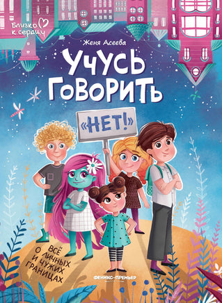 Учусь говорить "нет"! Все о личных и чужих границах. Printed books Феникс-Премьер