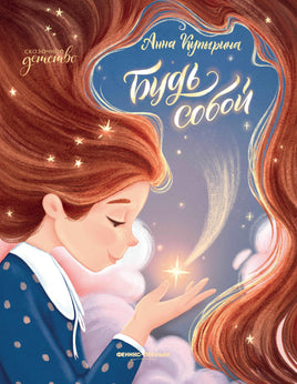 Будь собой. Серия сказочное детство Printed books Феникс-Премьер