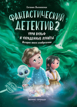 Фантастический детектив 2. Урри Вульф и украденные луниты Printed books Феникс-Премьер