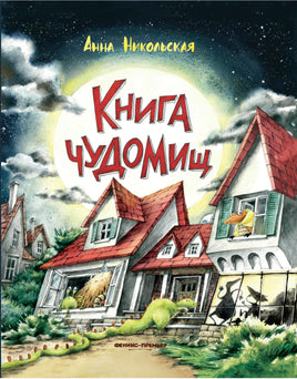 Книга чуДОМищ Printed books Феникс-Премьер