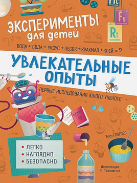 Увлекательные опыты. Эксперименты для детей Printed books Росмэн