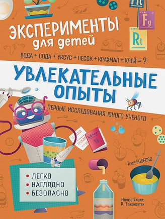 Увлекательные опыты. Эксперименты для детей Printed books Росмэн