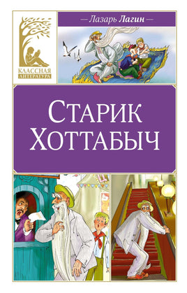 Старик Хоттабыч Printed books Махаон