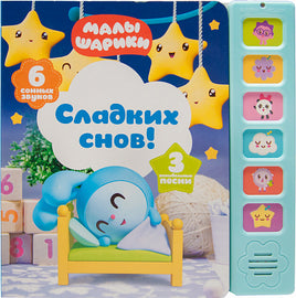 Музыкальные малышарики. Сладких снов! Printed books Мозаика-Синтез