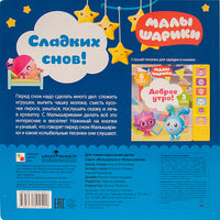 Музыкальные малышарики. Сладких снов! Printed books Мозаика-Синтез