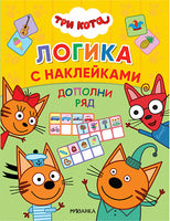 Три кота. Логика с наклейками. Дополни ряд Printed books Мозаика-Синтез