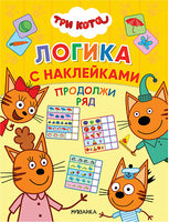 Три кота. Логика с наклейками. Продолжи ряд Printed books Мозаика-Синтез