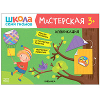 Школа Семи Гномов. Мастерская. Развивающий набор для творчества 3+ Printed books Мозаика-Синтез