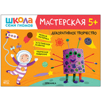 Школа Семи Гномов. Мастерская. Развивающий набор для творчества 5+ Printed books Мозаика-Синтез