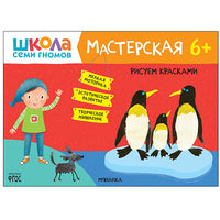 Школа Семи Гномов. Мастерская. Развивающий набор для творчества 6+ Printed books Мозаика-Синтез