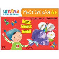 Школа Семи Гномов. Мастерская. Развивающий набор для творчества 6+ Printed books Мозаика-Синтез