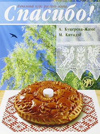 The cover of Спасибо! Начальный курс русского языка depicts a decorative bread with a round white candle on patterned cloth, set against a backdrop of a leafy tree and a bird in flight—perfect for туристы exploring русский язык.