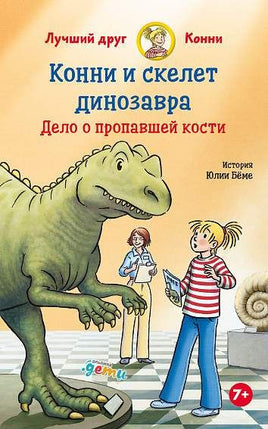 Конни и скелет динозавра: Дело о пропавшей кости Printed books Альпина