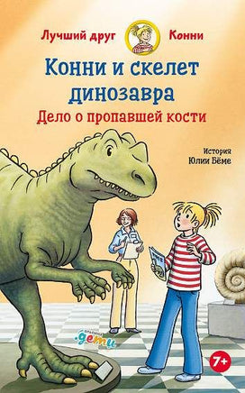 Конни и скелет динозавра: Дело о пропавшей кости Printed books Альпина