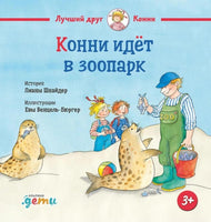 Конни идёт в зоопарк. Малый формат