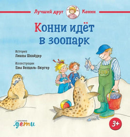 Конни идёт в зоопарк. Малый формат Printed books Альпина