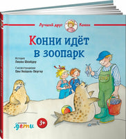 Конни идёт в зоопарк. Малый формат