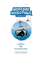 Морские животные в комиксах. Том 3