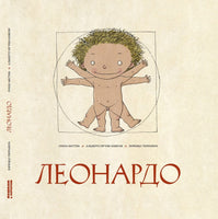 Леонардо. Рассказ о жизни Леонардо да Винчи Printed books Пешком в Историю