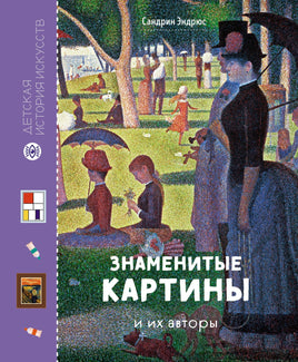 Знаменитые картины и их авторы. Сандрин Эндрюс Printed books Махаон