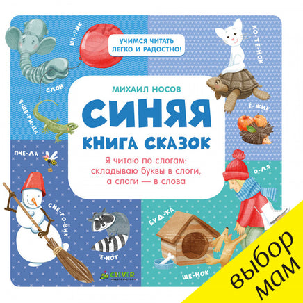 Синяя книга сказок. Я читаю по слогам: буквы в слоги, а слоги - в слова Printed books Клевер