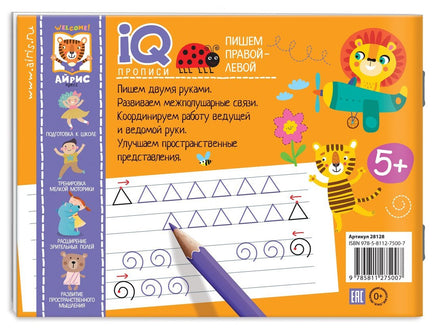 IQ-прописи. Пишем правой и левой рукой 5+ Printed books Айрис Пресс