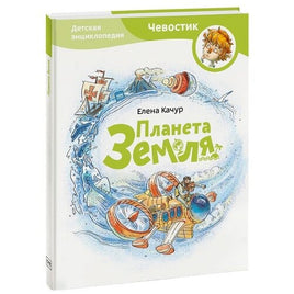 Планета земля (мягкая обл). Детская энциклопедия с Чевостиком Printed books МИФ