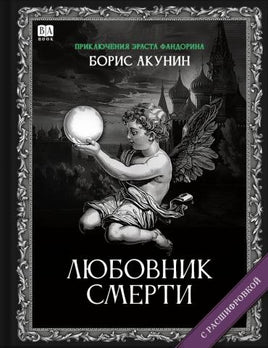 Любовник смерти. Роман с расшифровкой. Борис Акунин Print Books Бабук книжный клуб