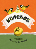 Колобок. Странички-невелички Printed books Речь