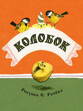 Колобок. Странички-невелички Printed books Речь