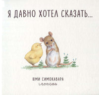 Я давно хотел сказать.../ СИМОКОВАРА Ю. Printed books Росмэн