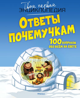 Ответы почемучкам. 100 вопросов обо всем на свете Printed books Махаон