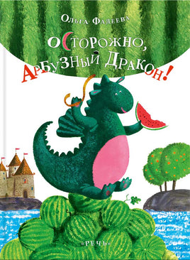 Осторожно, Арбузный дракон!Фадеева О. Printed books РЕЧЬ
