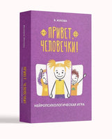 Привет, человечки! Нейропсихологическая игра - [bookvoed_us]