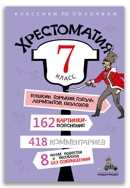 Хрестоматия. 7 класс ИД Мещерякова