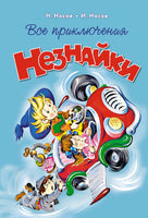 Все приключения Незнайки Printed books Махаон