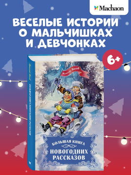 Большая книга новогодних рассказов. Носов Н. Printed books Махаон